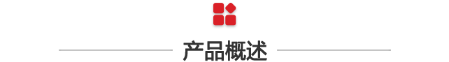 產(chǎn)品概述.png 產(chǎn)品概述.png