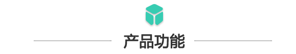 產(chǎn)品功能.png 產(chǎn)品功能.png