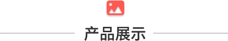 產(chǎn)品展示.png 產(chǎn)品展示.png