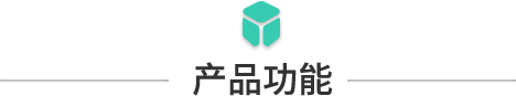 產(chǎn)品功能.png 產(chǎn)品功能.png