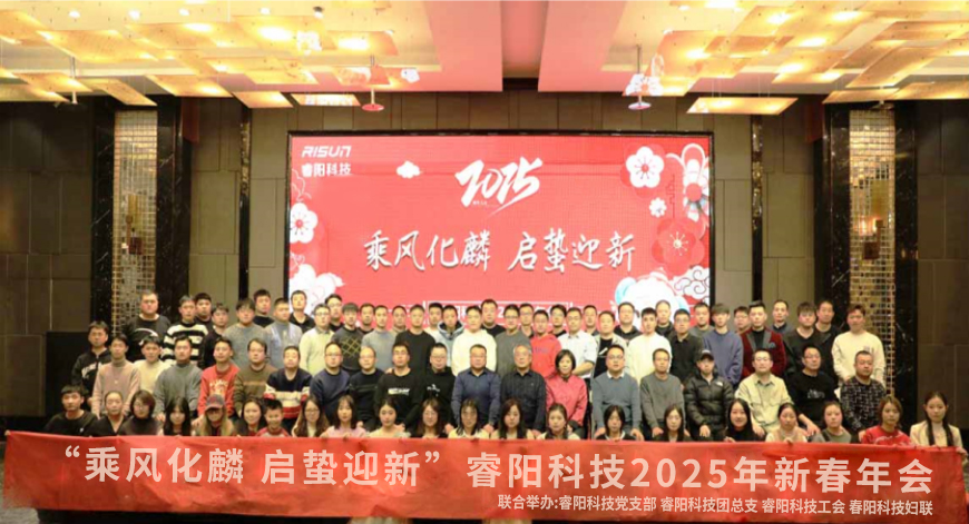 “乘風化麟 啟蟄迎新”睿陽科技2025年新春年會.jpg “乘風化麟 啟蟄迎新”睿陽科技2025年新春年會.jpg
