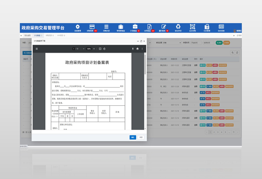 睿陽政府采購項(xiàng)目管理平臺(tái)